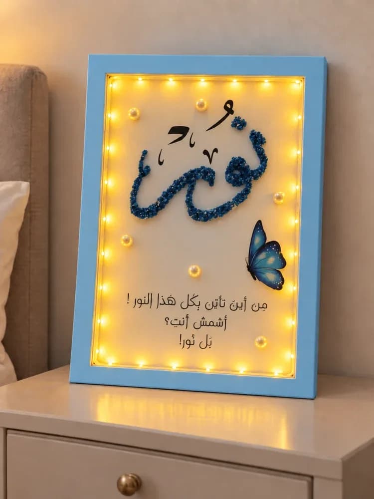 صورة لوحة مضيئة بالاسم مع عبارة مخصصة